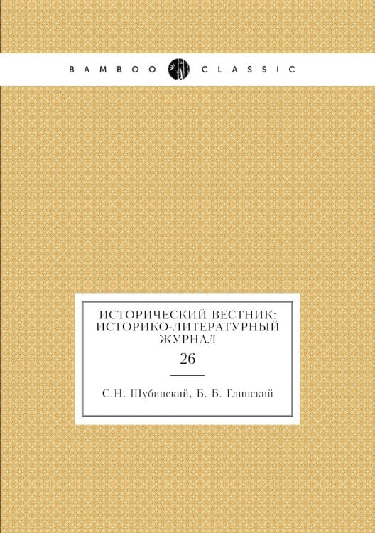 Исторический вестник: историко-литературный журнал