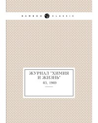 Журнал "Химия и жизнь"
