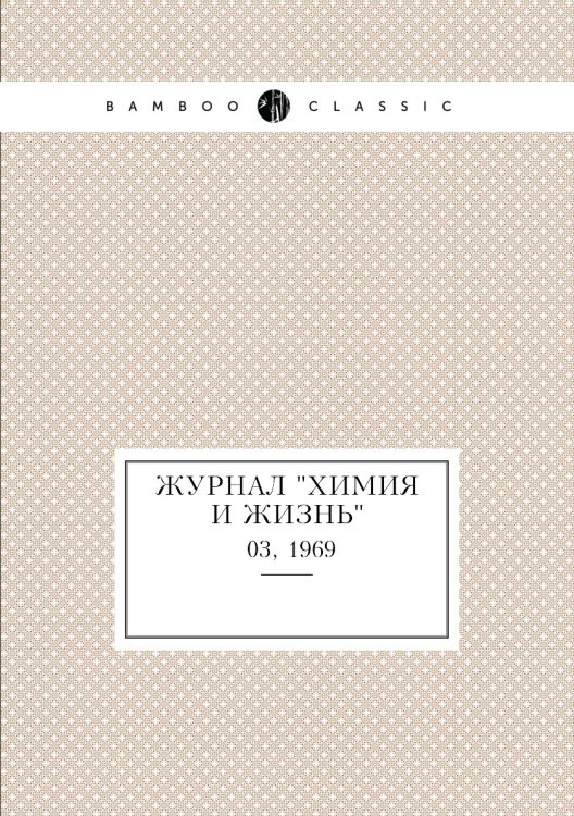 Обложка книги «Журнал "Химия и жизнь"», ISBN 9785458619325