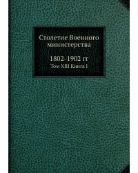 Столетие Военного министерства. 1802-1902 гг.