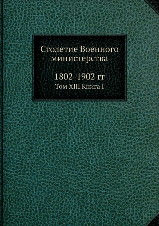 Столетие Военного министерства. 1802-1902 гг.