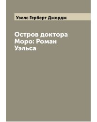 Остров доктора Моро: Роман Уэльса