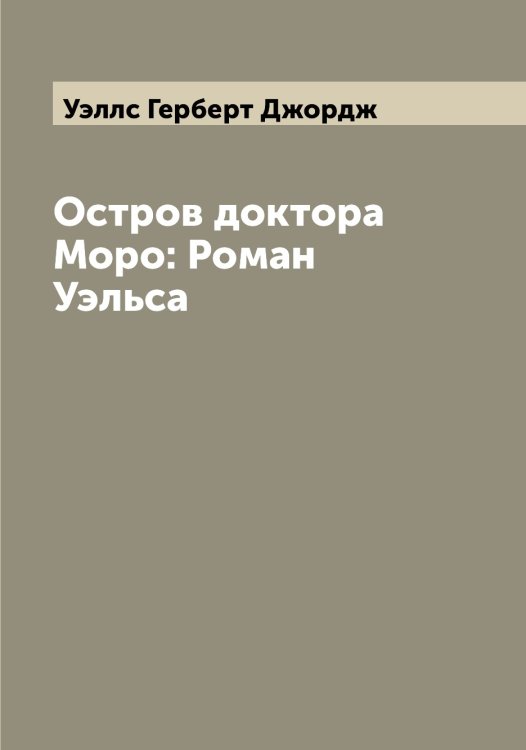 Обложка книги «Остров доктора Моро: Роман Уэльса» — Уэллс Герберт Джордж, ISBN 9785519785990