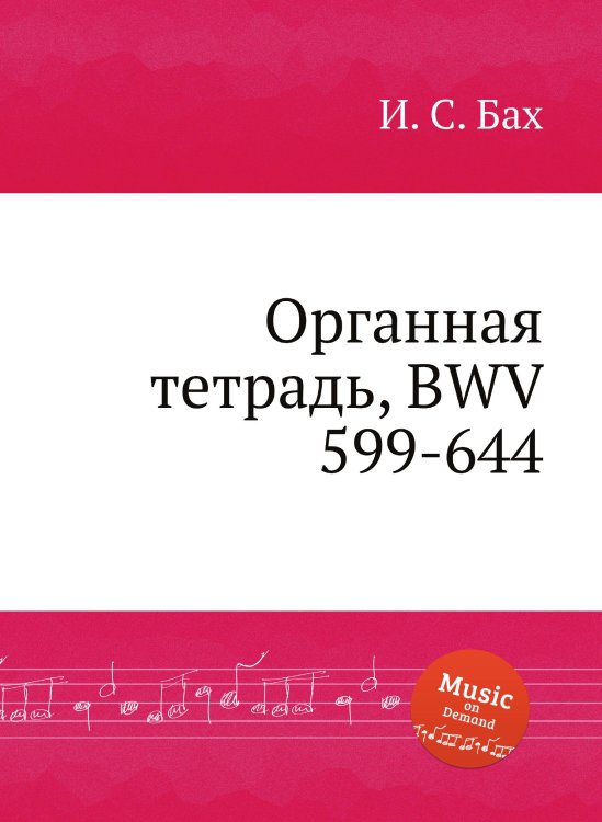 Обложка книги «Органная тетрадь, BWV 599-644» — И. С. Бах, ISBN 9785517741042