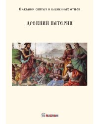 Древний Патерик