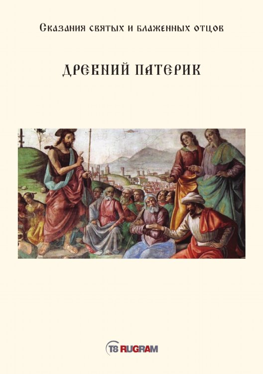 Обложка книги «Древний Патерик» — святых и блаженных отцов Сказания, ISBN 9785521770885