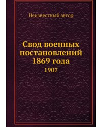 Свод военных постановлений 1869 года