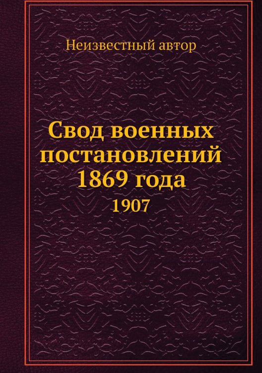 Свод военных постановлений 1869 года