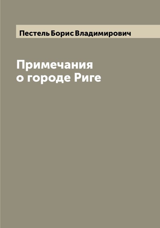 Обложка книги «Примечания о городе Риге» — Пестель Борис Владимирович, ISBN 9785521278213