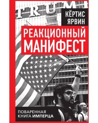 Реакционный манифест. Поваренная книга имперца
