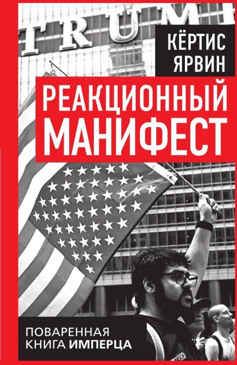 Обложка книги «Реакционный манифест. Поваренная книга имперца» — Ярвин Кёртис, ISBN 9785002694778