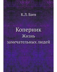 Коперник