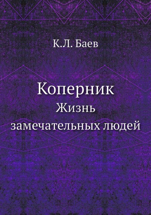 Коперник