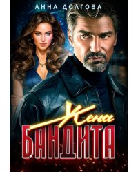Жена бандита