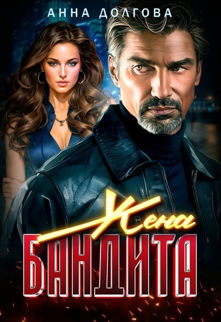 Обложка книги «Жена бандита» — Анна Долгова, ISBN 9785524020208