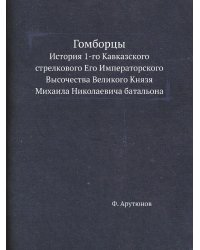 Гомборцы. История 1-го Кавказского стрелкового Его Императорского Высочества Великого Князя Михаила Николаевича батальона
