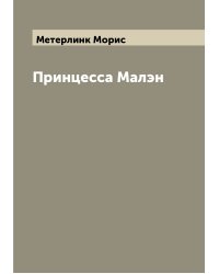 Принцесса Малэн