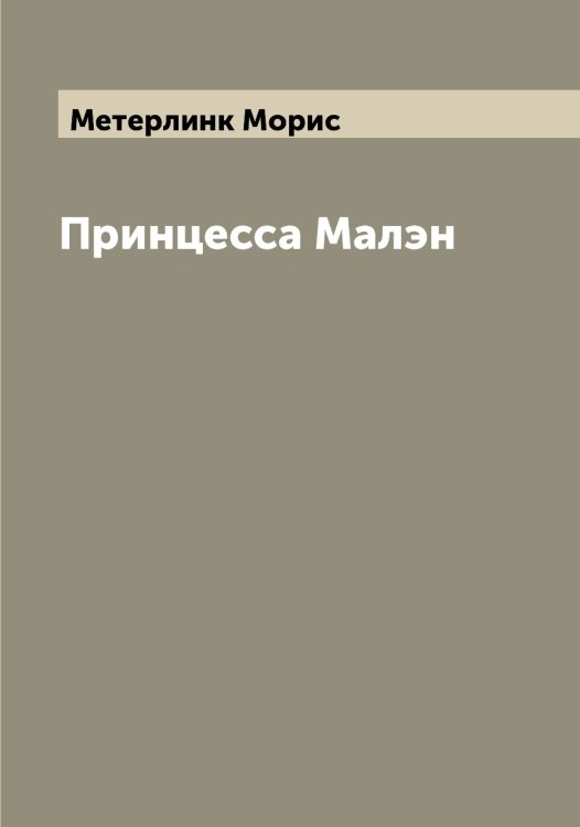 Обложка книги «Принцесса Малэн» — Метерлинк Морис, ISBN 9785519963350