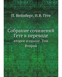 Собрание сочинений Гете в переводе