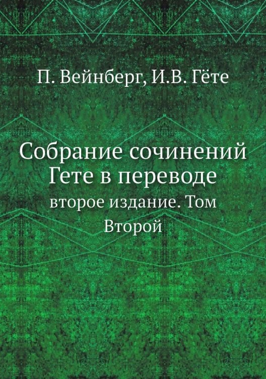Собрание сочинений Гете в переводе