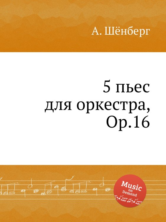 Обложка книги «5 пьес для оркестра, Op.16» — А. Шёнберг, ISBN 9785884883758