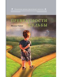 Превратности судьбы
