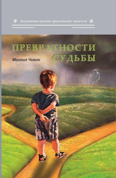 Обложка книги «Превратности судьбы» — Чикин Михаил, ISBN 9785907306042