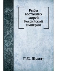 Рыбы восточных морей Российской империи