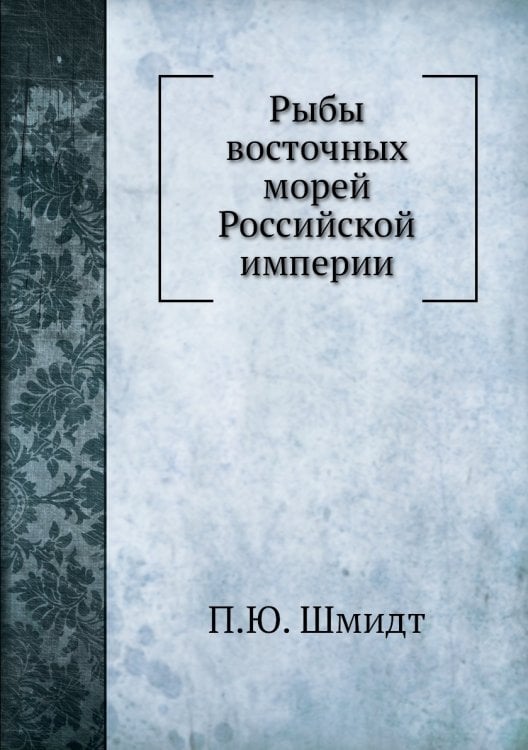 Рыбы восточных морей Российской империи