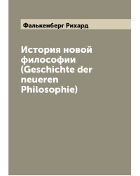 История новой философии (Geschichte der neueren Philosophie)
