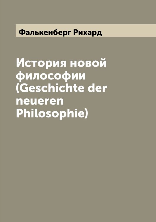 Обложка книги «История новой философии (Geschichte der neueren Philosophie)» — Фалькенберг Рихард, ISBN 9785519786539