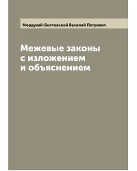 Межевые законы с изложением и объяснением