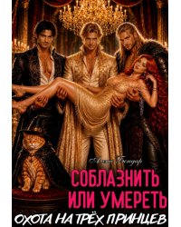 Соблазнить или умереть. Охота на трёх принцев