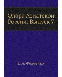 Флора Азиатской России. Выпуск 7