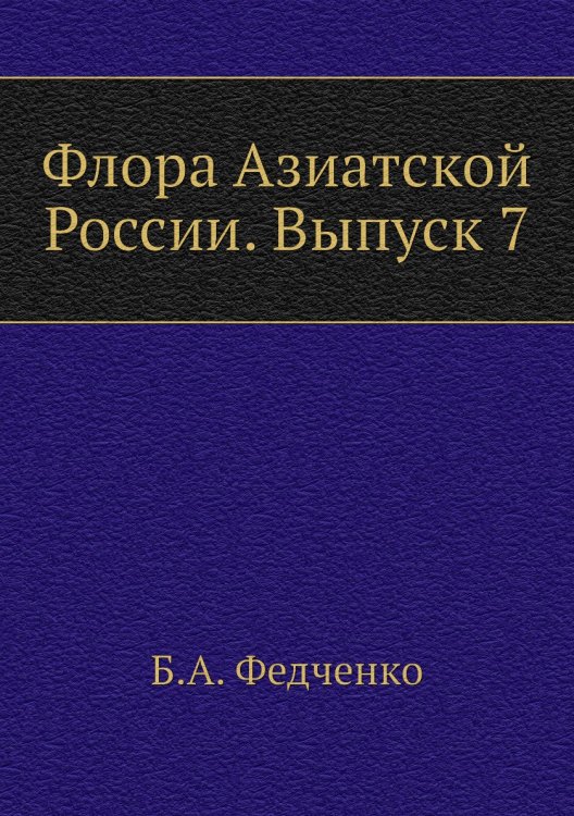 Флора Азиатской России. Выпуск 7