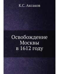 Освобождение Москвы в 1612 году