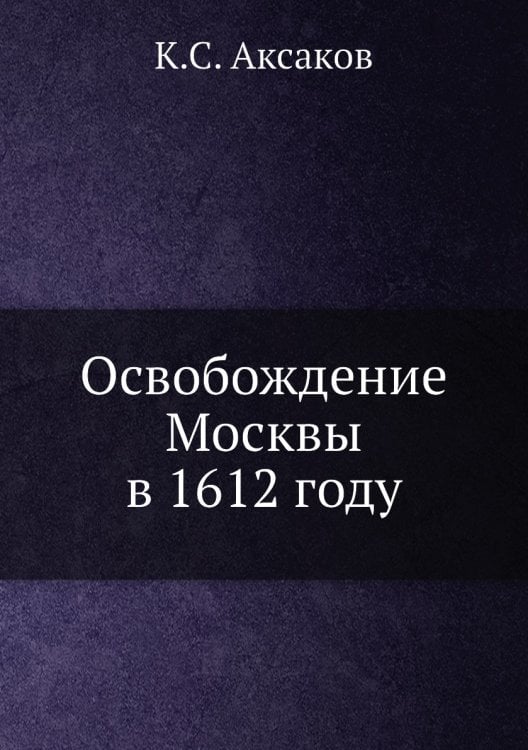 Освобождение Москвы в 1612 году