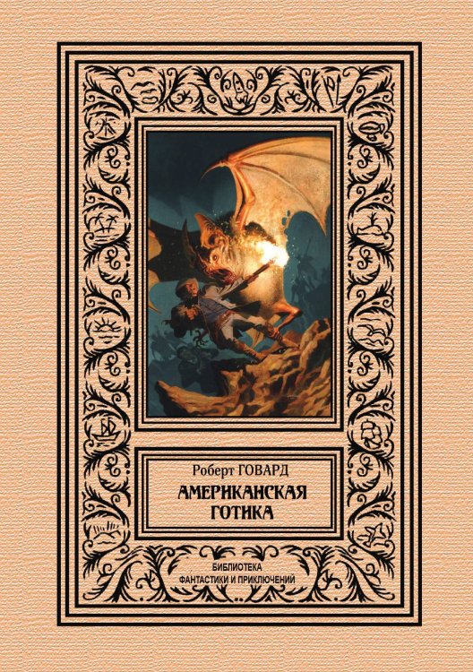 Обложка книги «Американская готика» — Р. Говард, ISBN 9785938350083