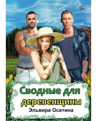 Сводные для деревенщины