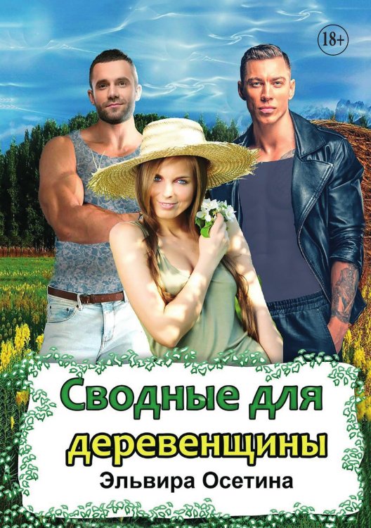 Обложка книги «Сводные для деревенщины» — Осетина Эльвира, ISBN 9785521929672
