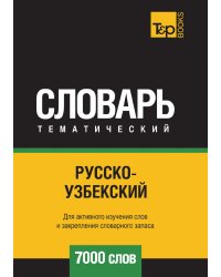 Русско-узбекский тематический словарь  7000 слов