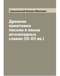 Древние памятники письма и языка югозападных славян (IX-XII вв.)