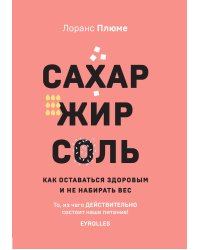 Сахар, жир, соль. Все в меру