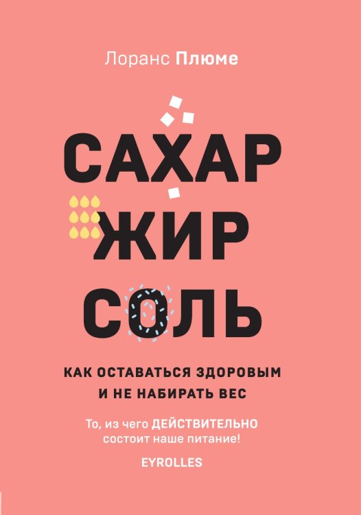 Обложка книги «Сахар, жир, соль. Все в меру» — Плюме Лоранс, ISBN 9785041981471