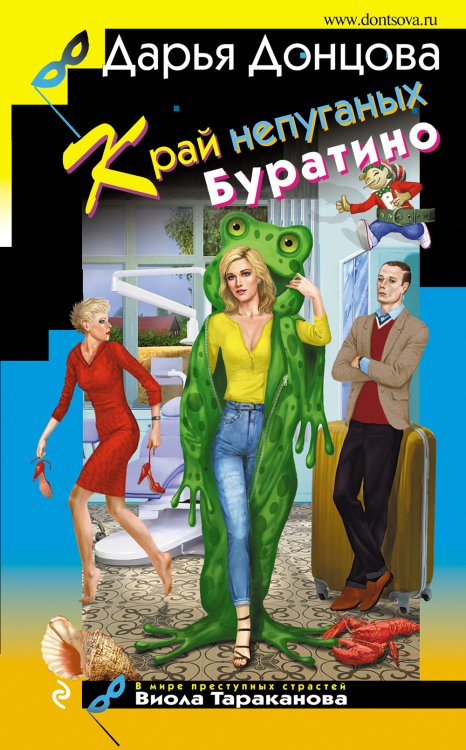Обложка книги «Край непуганых Буратино» — Дарья Донцова, ISBN 9785042245787