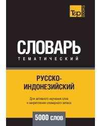 Русско-индонезийский тематический словарь  5000 слов
