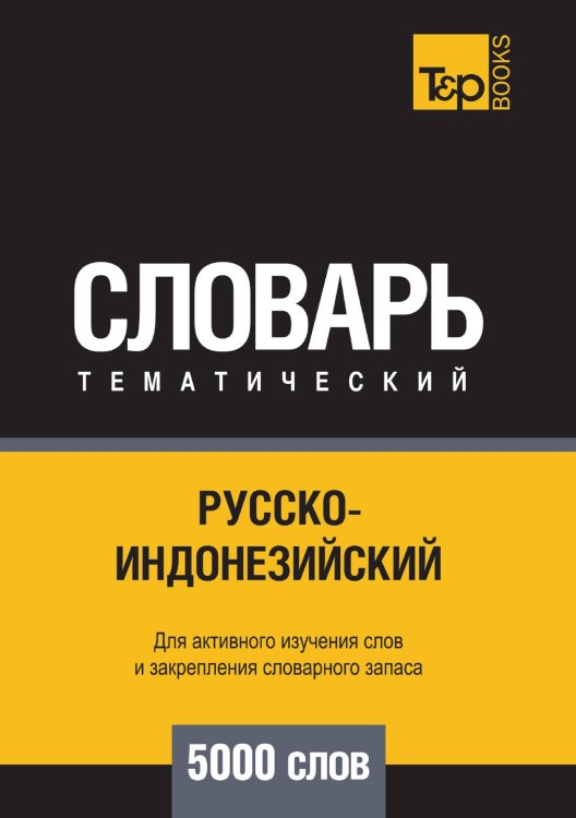 Обложка книги «Русско-индонезийский тематический словарь  5000 слов» — Андрей Таранов, ISBN 9785519679824