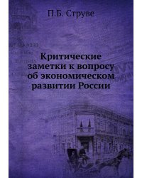 Критические заметки к вопросу об экономическом развитии России