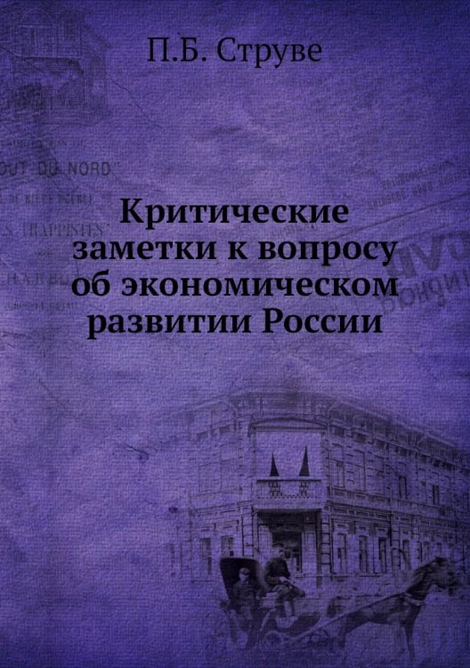 Критические заметки к вопросу об экономическом развитии России