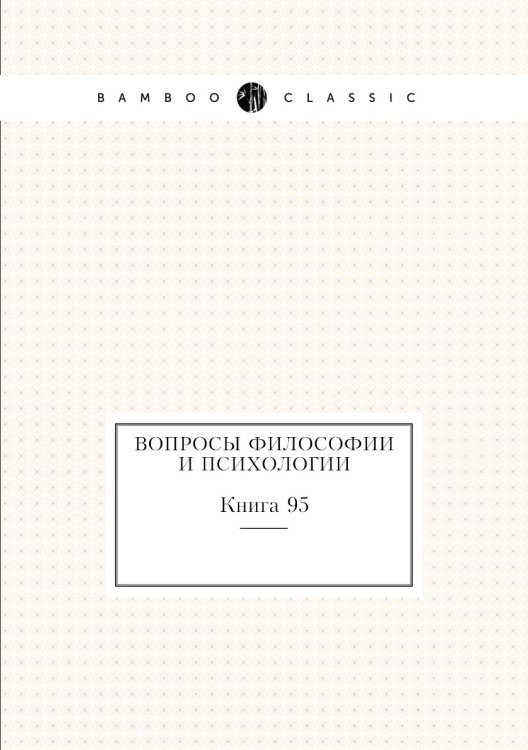 Обложка книги «Вопросы философии и психологии» — Нет автора, ISBN 9785458047432